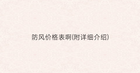 防风价格表啊(附详细介绍)