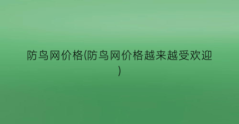 防鸟网价格(防鸟网价格越来越受欢迎)