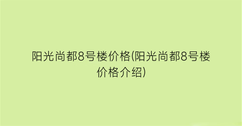 阳光尚都8号楼价格(阳光尚都8号楼价格介绍)