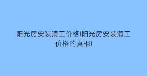 阳光房安装清工价格(阳光房安装清工价格的真相)