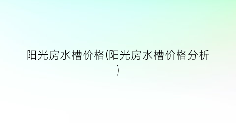 阳光房水槽价格(阳光房水槽价格分析)