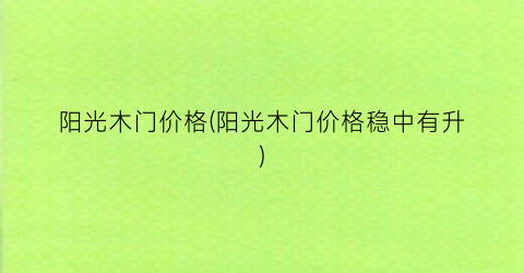 阳光木门价格(阳光木门价格稳中有升)