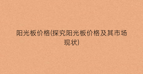 阳光板价格(探究阳光板价格及其市场现状)