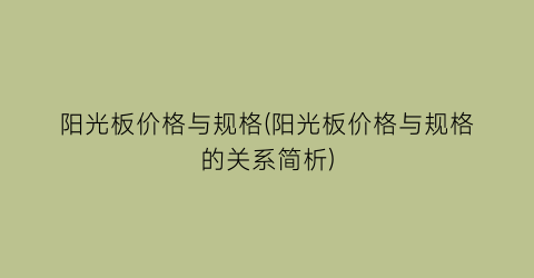 阳光板价格与规格(阳光板价格与规格的关系简析)