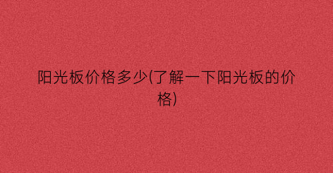 阳光板价格多少(了解一下阳光板的价格)