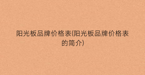 阳光板品牌价格表(阳光板品牌价格表的简介)