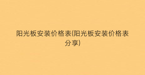 阳光板安装价格表(阳光板安装价格表分享)