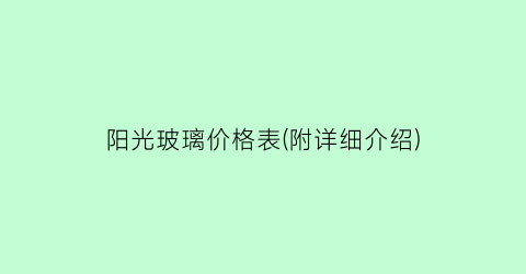 阳光玻璃价格表(附详细介绍)
