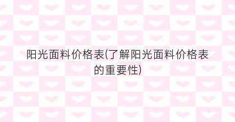 阳光面料价格表(了解阳光面料价格表的重要性)