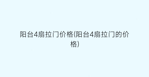 “阳台4扇拉门价格(阳台4扇拉门的价格)