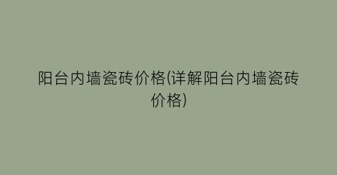 阳台内墙瓷砖价格(详解阳台内墙瓷砖价格)
