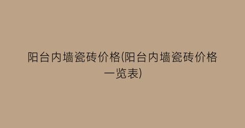 阳台内墙瓷砖价格(阳台内墙瓷砖价格一览表)