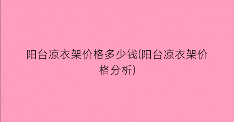 阳台凉衣架价格多少钱(阳台凉衣架价格分析)