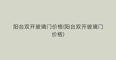 “阳台双开玻璃门价格(阳台双开玻璃门价格)