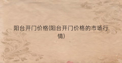 阳台开门价格(阳台开门价格的市场行情)