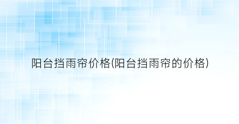 阳台挡雨帘价格(阳台挡雨帘的价格)