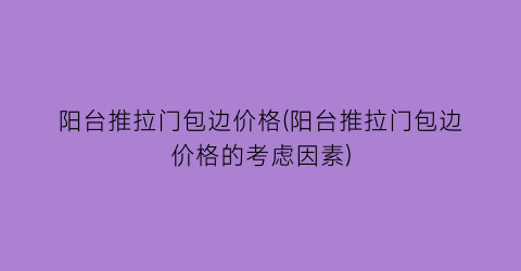 阳台推拉门包边价格(阳台推拉门包边价格的考虑因素)
