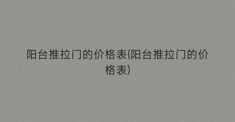 “阳台推拉门的价格表(阳台推拉门的价格表)