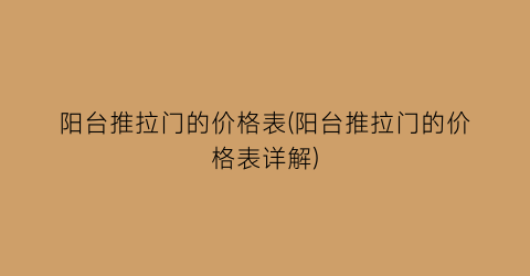 阳台推拉门的价格表(阳台推拉门的价格表详解)