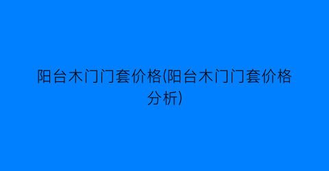 阳台木门门套价格(阳台木门门套价格分析)