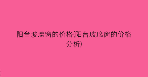 阳台玻璃窗的价格(阳台玻璃窗的价格分析)