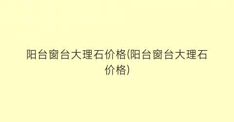 阳台窗台大理石价格(阳台窗台大理石价格)