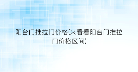 阳台门推拉门价格(来看看阳台门推拉门价格区间)