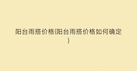 阳台雨搭价格(阳台雨搭价格如何确定)