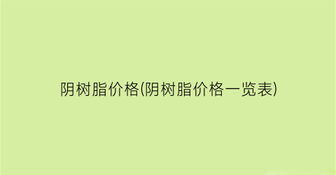 阴树脂价格(阴树脂价格一览表)
