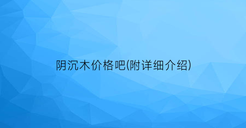 阴沉木价格吧(附详细介绍)