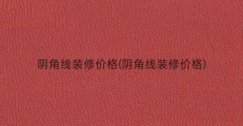 阴角线装修价格(阴角线装修价格)