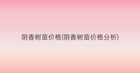 阴香树苗价格(阴香树苗价格分析)