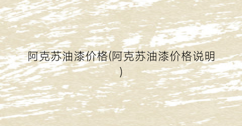 阿克苏油漆价格(阿克苏油漆价格说明)