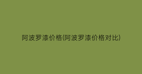 阿波罗漆价格(阿波罗漆价格对比)