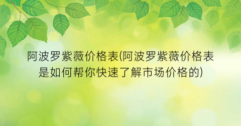 阿波罗紫薇价格表(阿波罗紫薇价格表是如何帮你快速了解市场价格的)
