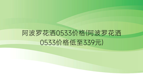 阿波罗花洒0533价格(阿波罗花洒0533价格低至339元)