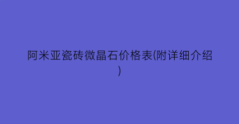 “阿米亚瓷砖微晶石价格表(附详细介绍)