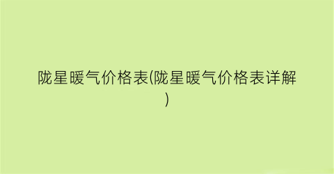 陇星暖气价格表(陇星暖气价格表详解)