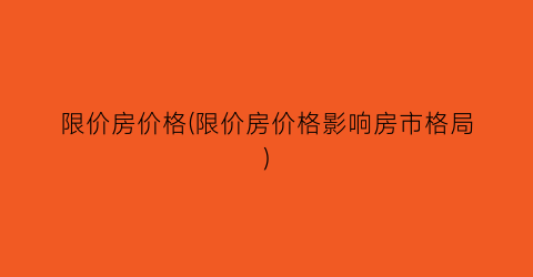 限价房价格(限价房价格影响房市格局)