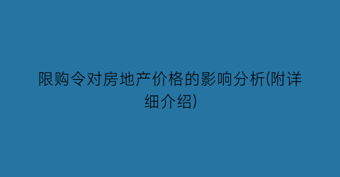 限购令对房地产价格的影响分析(附详细介绍)