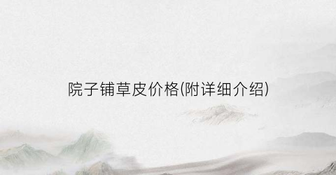 院子铺草皮价格(附详细介绍)