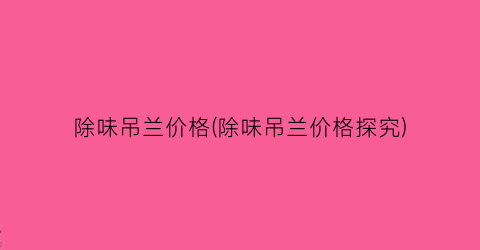 除味吊兰价格(除味吊兰价格探究)