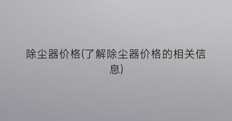 除尘器价格(了解除尘器价格的相关信息)