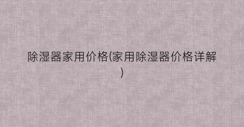 “除湿器家用价格(家用除湿器价格详解)