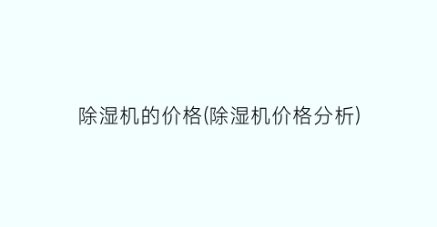 “除湿机的价格(除湿机价格分析)