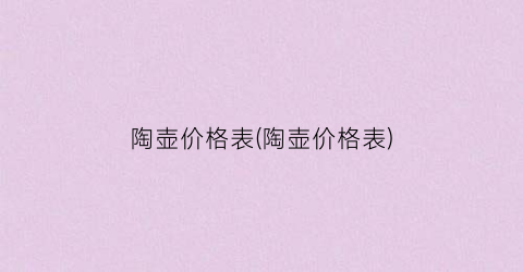“陶壶价格表(陶壶价格表)