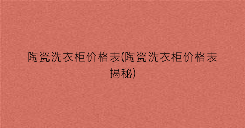 陶瓷洗衣柜价格表(陶瓷洗衣柜价格表揭秘)
