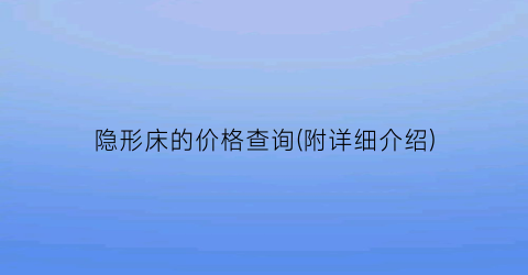 隐形床的价格查询(附详细介绍)