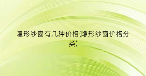 隐形纱窗有几种价格(隐形纱窗价格分类)