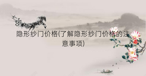 隐形纱门价格(了解隐形纱门价格的注意事项)
